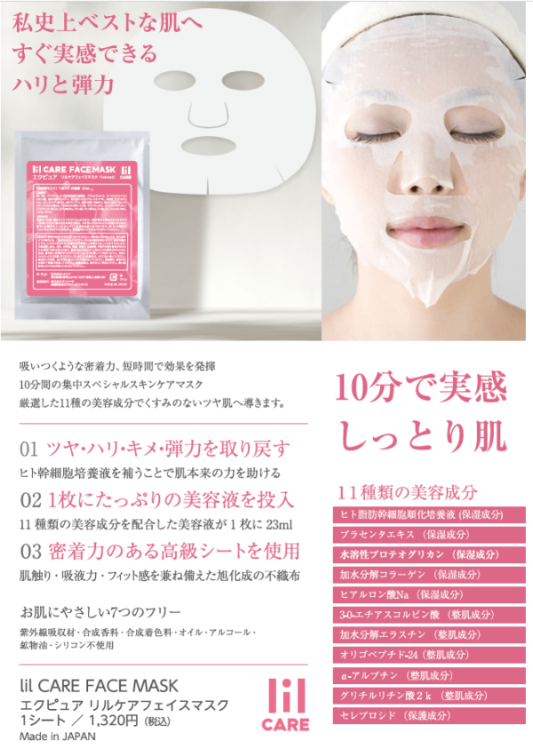 エクピュア lilCARE FACE MASK