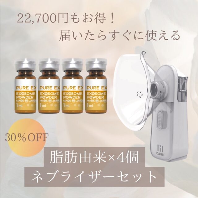 吸入器+脂肪由来４個セット